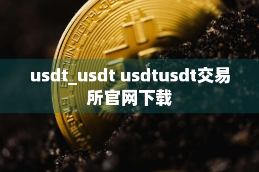 usdt_usdt usdtusdt交易所官网下载