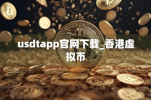usdtapp官网下载_香港虚拟币