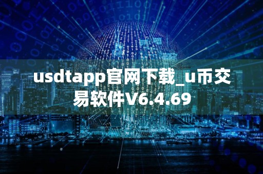 usdtapp官网下载_u币交易软件V6.4.69