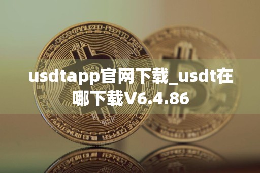 usdtapp官网下载_usdt在哪下载V6.4.86