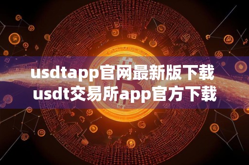 usdtapp官网最新版下载 usdt交易所app官方下载