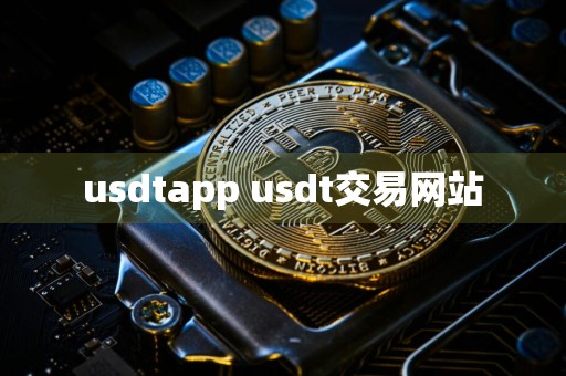 usdtapp usdt交易网站