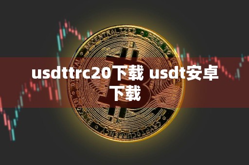 usdttrc20下载 usdt安卓下载