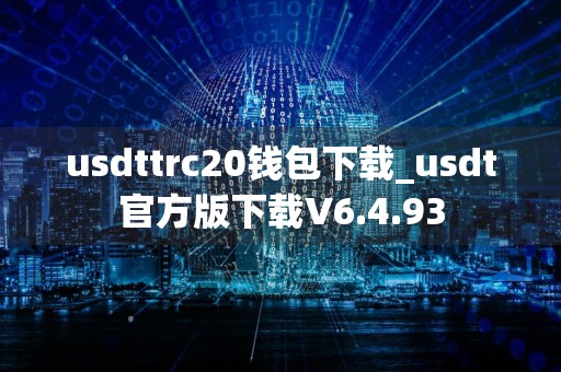usdttrc20钱包下载_usdt官方版下载V6.4.93