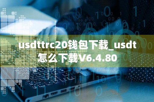 usdttrc20钱包下载_usdt怎么下载V6.4.80