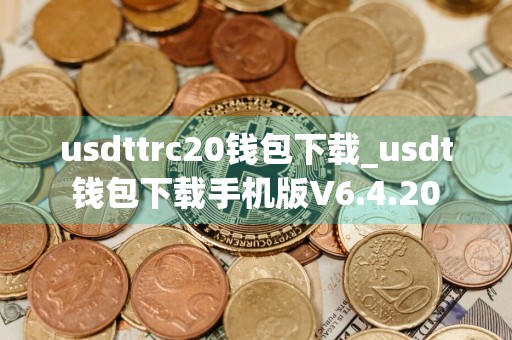 usdttrc20钱包下载_usdt钱包下载手机版V6.4.20