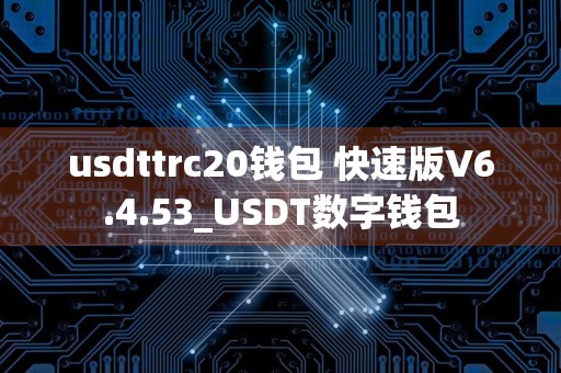usdttrc20钱包 快速版V6.4.53_USDT数字钱包