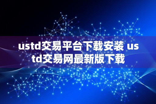 ustd交易平台下载安装 ustd交易网最新版下载