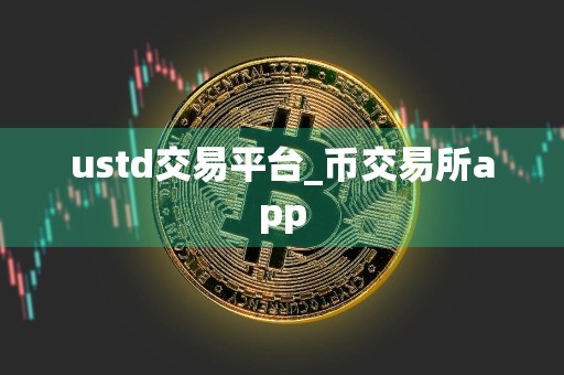 ustd交易平台_币交易所app