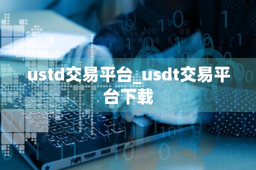 ustd交易平台_usdt交易平台下载
