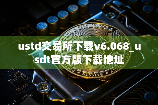 ustd交易所下载v6.068_usdt官方版下载地址
