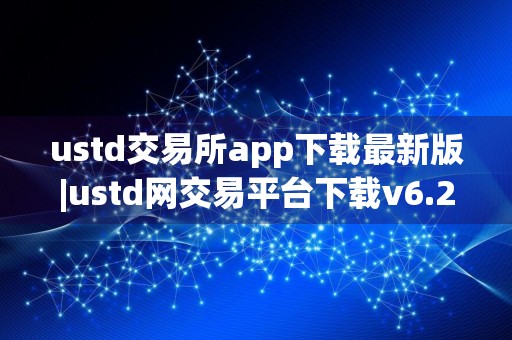 ustd交易所app下载最新版|ustd网交易平台下载v6.27