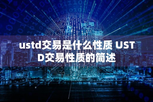 ustd交易是什么性质 USTD交易性质的简述
