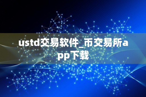 ustd交易软件_币交易所app下载