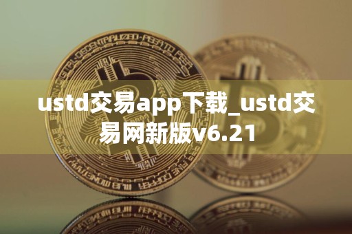 ustd交易app下载_ustd交易网新版v6.21