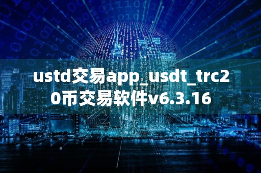 ustd交易app_usdt_trc20币交易软件v6.3.16