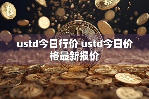 ustd今日行价 ustd今日价格最新报价