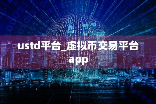 ustd平台_虚拟币交易平台app