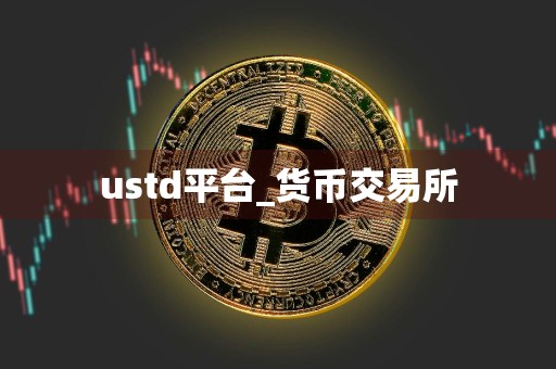 ustd平台_货币交易所