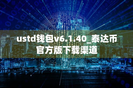 ustd钱包v6.1.40_泰达币官方版下载渠道