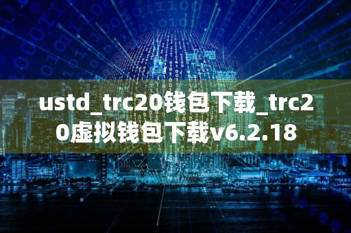 ustd_trc20钱包下载_trc20虚拟钱包下载v6.2.18