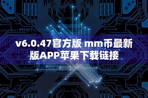 v6.0.47官方版 mm币最新版APP苹果下载链接