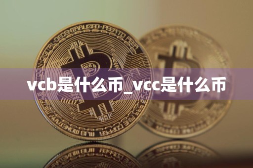 vcb是什么币_vcc是什么币