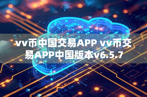 vv币中国交易APP vv币交易APP中国版本v6.5.7