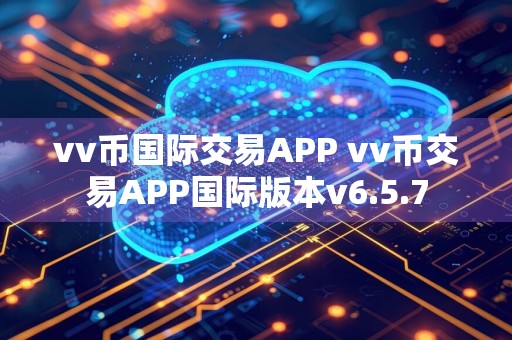 vv币国际交易APP vv币交易APP国际版本v6.5.7
