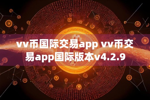 vv币国际交易app vv币交易app国际版本v4.2.9