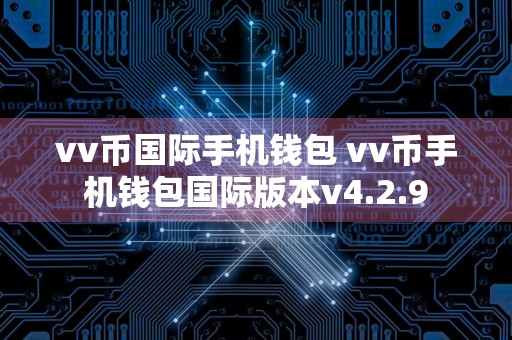 vv币国际手机钱包 vv币手机钱包国际版本v4.2.9