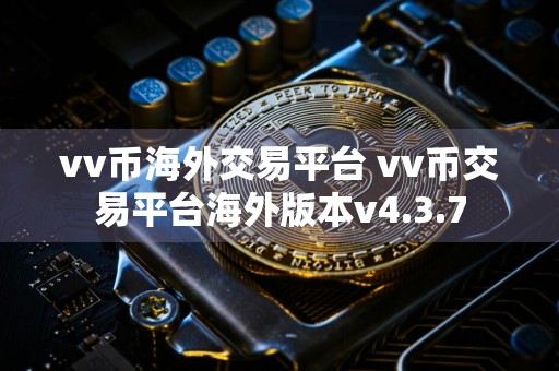 vv币海外交易平台 vv币交易平台海外版本v4.3.7