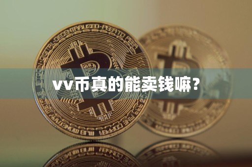 vv币真的能卖钱嘛?