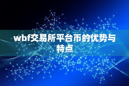 wbf交易所平台币的优势与特点
