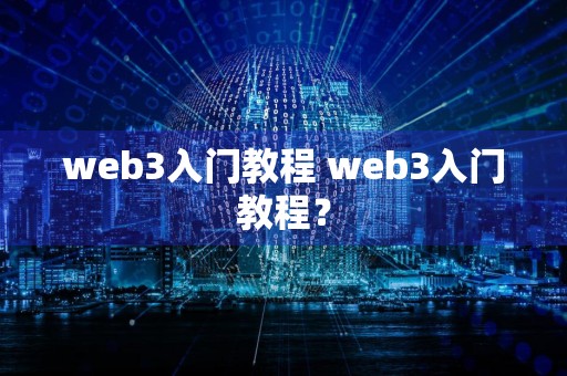 web3入门教程 web3入门教程？