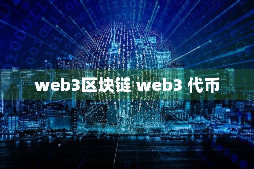 web3区块链 web3 代币