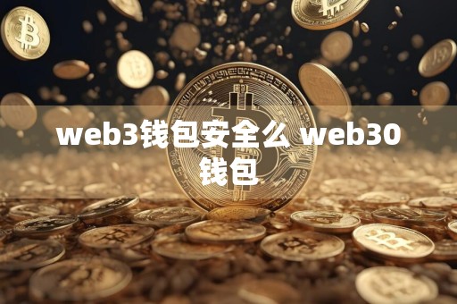 web3钱包安全么 web30钱包