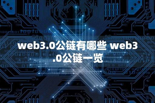 web3.0公链有哪些 web3.0公链一览