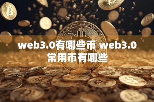 web3.0有哪些币 web3.0常用币有哪些