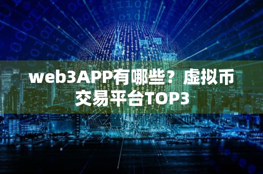 web3APP有哪些?虚拟币交易平台TOP3