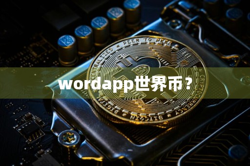 wordapp世界币？