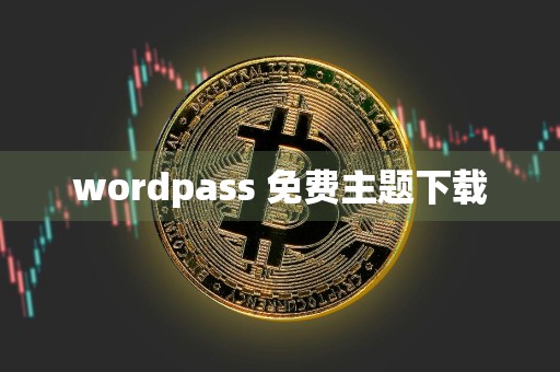 wordpass 免费主题下载