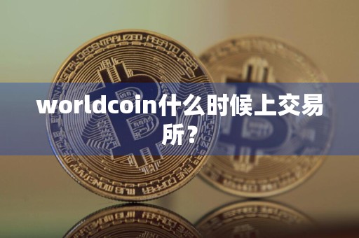 worldcoin什么时候上交易所？