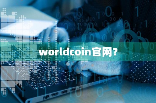 worldcoin官网?