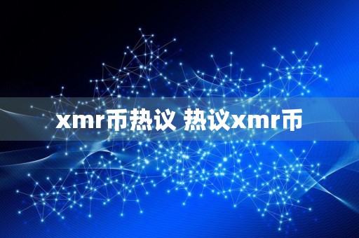 xmr币热议 热议xmr币