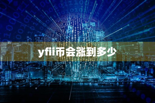 yfii币会涨到多少