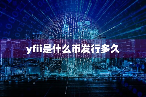 yfii是什么币发行多久