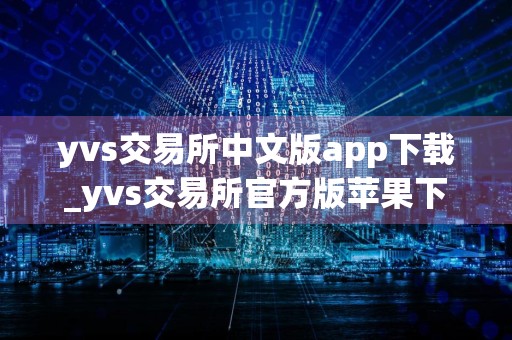 yvs交易所中文版app下载_yvs交易所官方版苹果下载2024