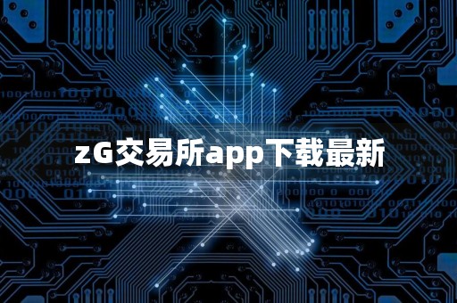 zG交易所app下载最新
