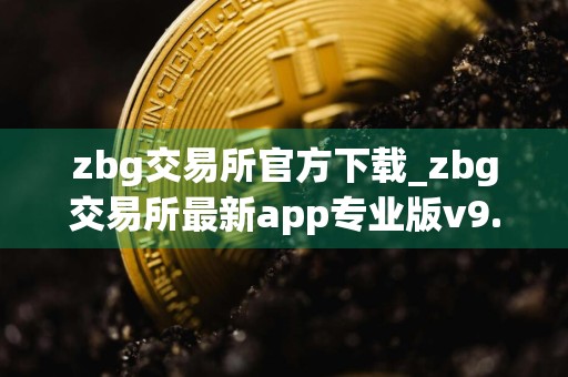 zbg交易所官方下载_zbg交易所最新app专业版v9.2.4